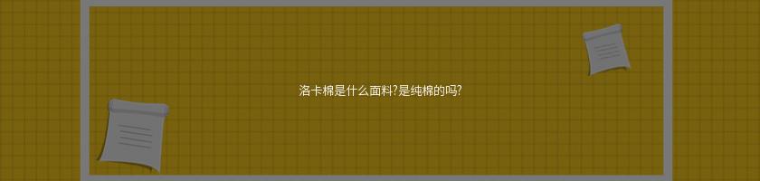 洛卡棉是什么面料?是純棉的嗎?