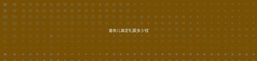 香奈兒高定禮服多少錢(因?yàn)橐粋€片段看了整部劇)