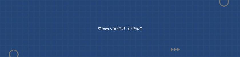 紡織品人造絲染廠定型標準