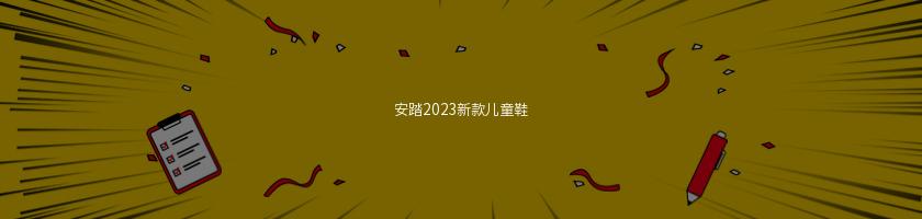 安踏2023新款兒童鞋